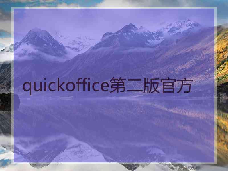 quickoffice第二版官方