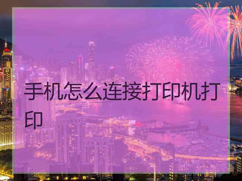 手机怎么连接打印机打印