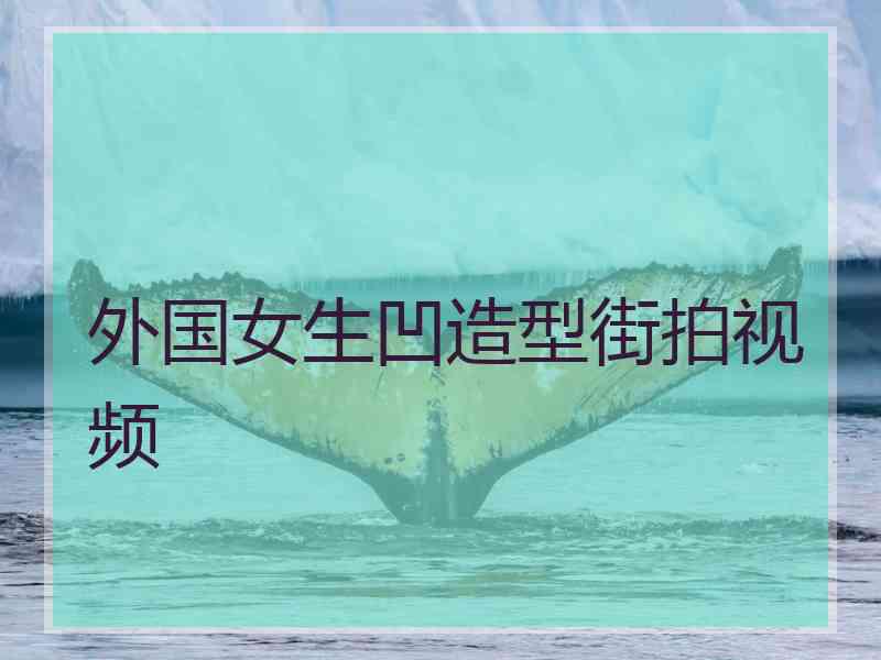 外国女生凹造型街拍视频