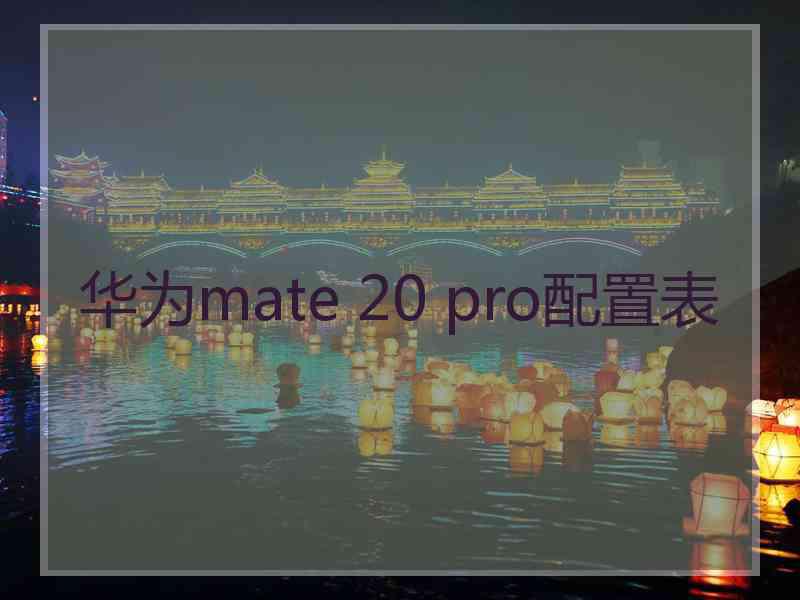 华为mate 20 pro配置表