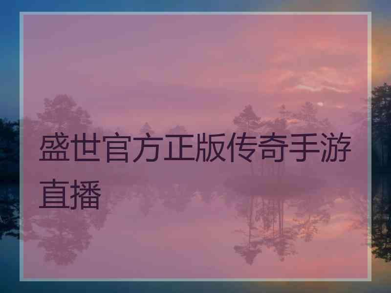 盛世官方正版传奇手游直播