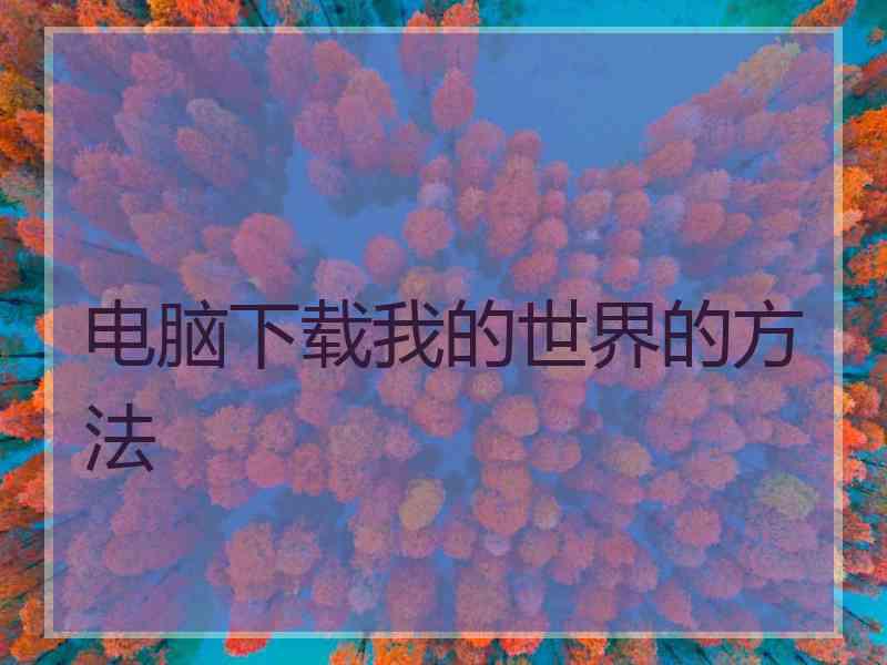 电脑下载我的世界的方法