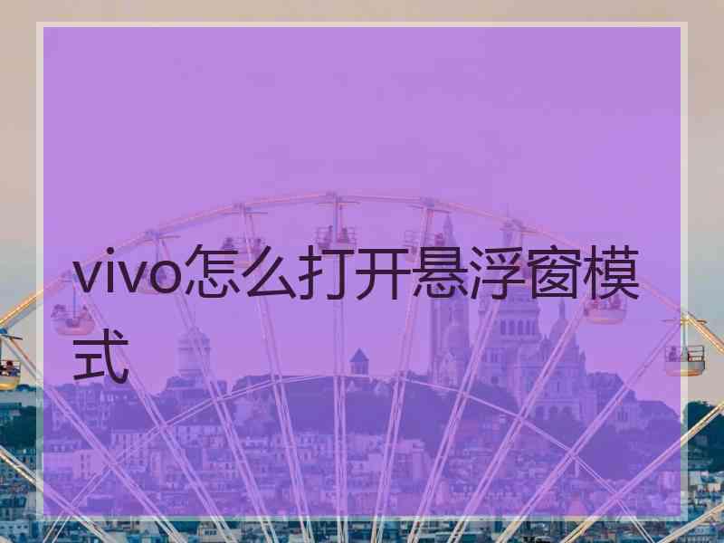 vivo怎么打开悬浮窗模式