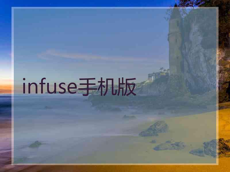 infuse手机版