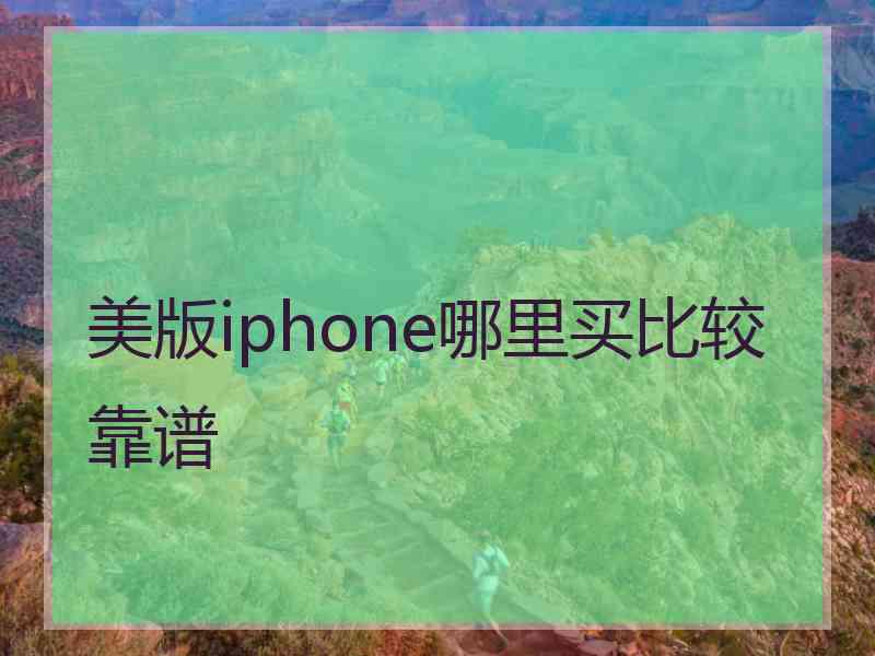 美版iphone哪里买比较靠谱