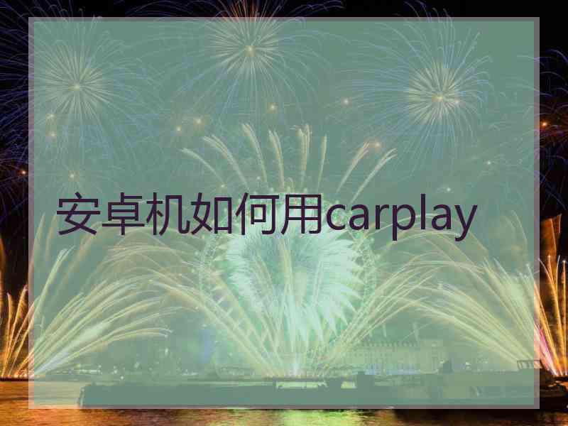 安卓机如何用carplay