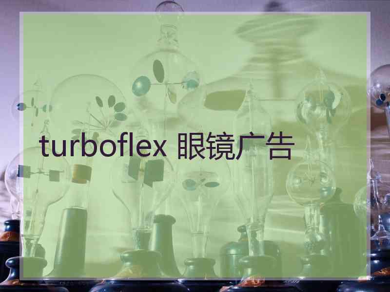 turboflex 眼镜广告