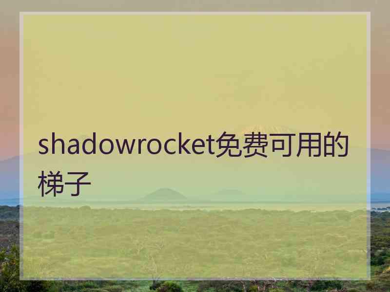 shadowrocket免费可用的梯子