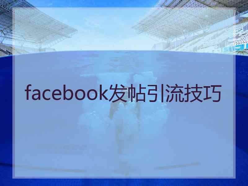 facebook发帖引流技巧