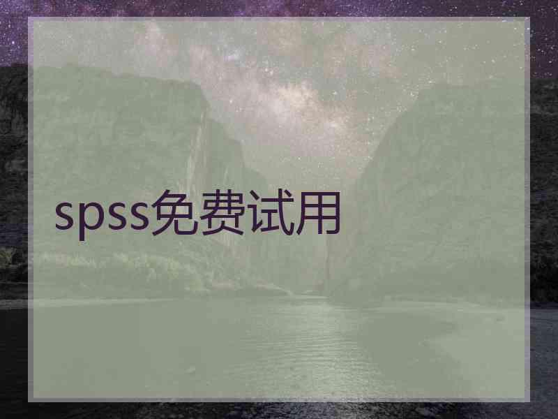 spss免费试用