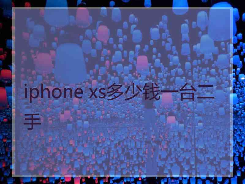 iphone xs多少钱一台二手