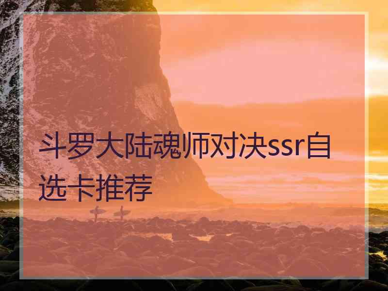 斗罗大陆魂师对决ssr自选卡推荐