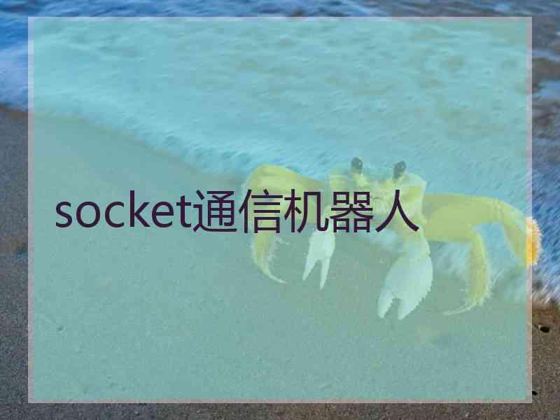 socket通信机器人