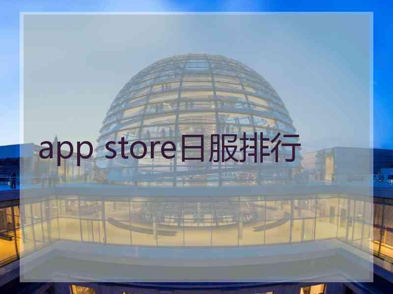 app store日服排行