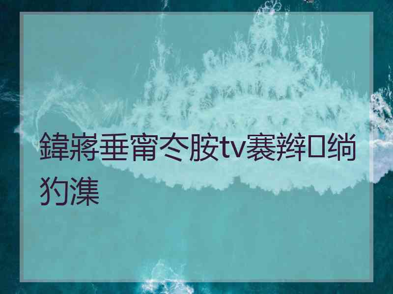 鍏嶈垂甯冭胺tv褰辫绱犳潗