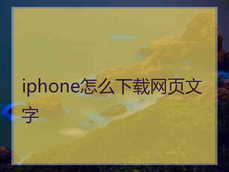 iphone怎么下载网页文字