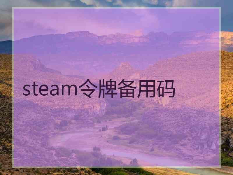 steam令牌备用码