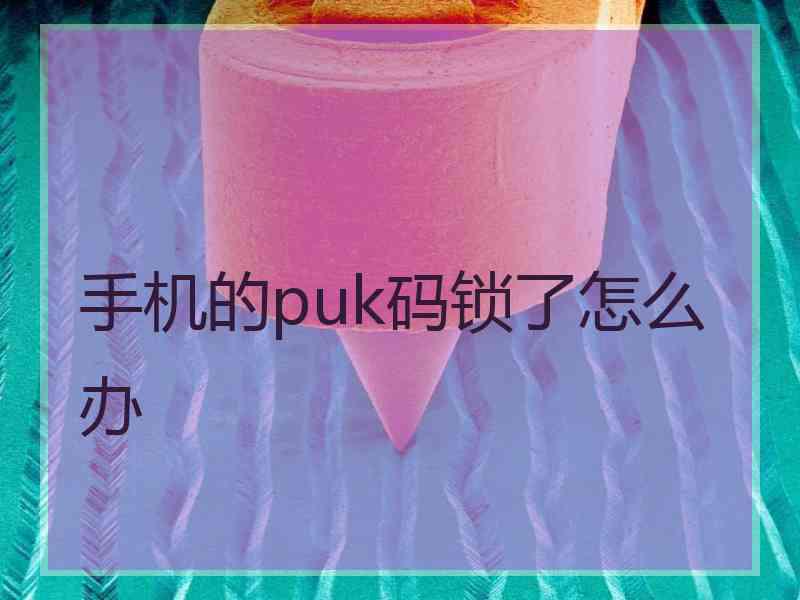 手机的puk码锁了怎么办