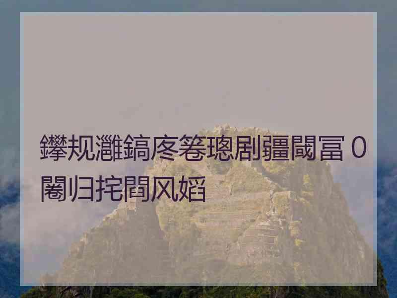 鑻规灉鎬庝箞璁剧疆閾冨０闂归挓閰风嫍