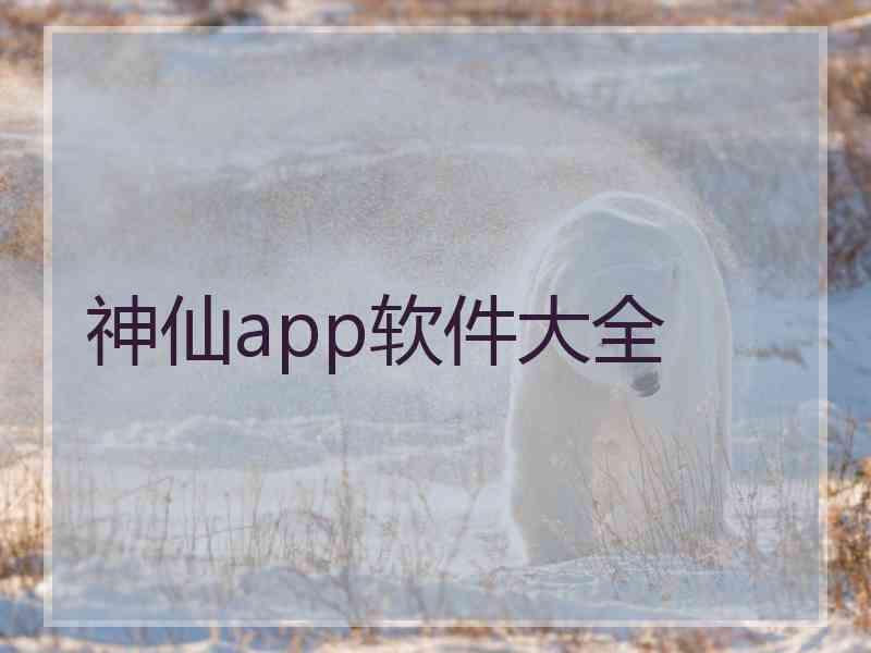 神仙app软件大全