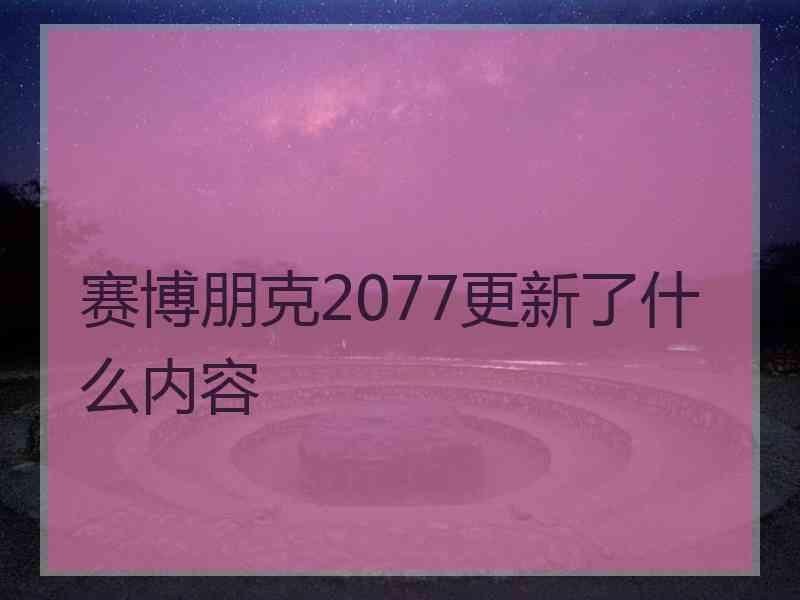 赛博朋克2077更新了什么内容