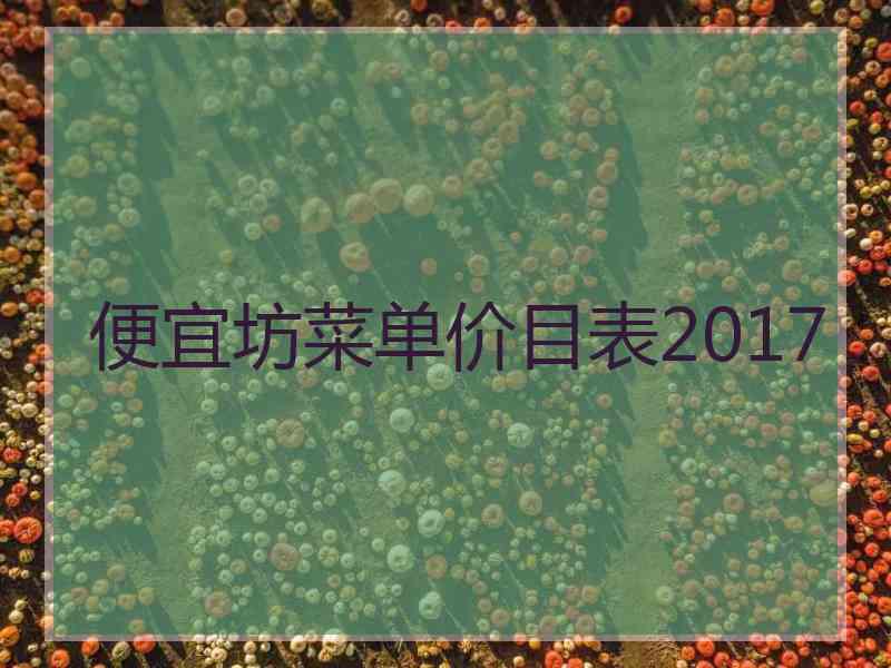 便宜坊菜单价目表2017