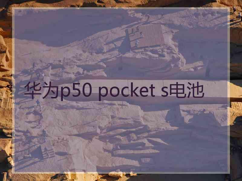 华为p50 pocket s电池