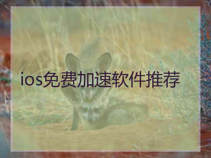 ios免费加速软件推荐