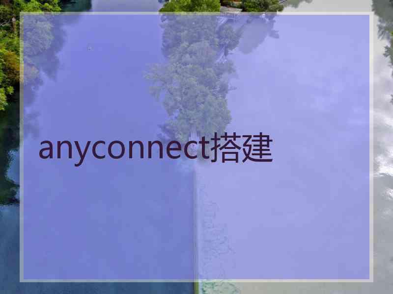 anyconnect搭建