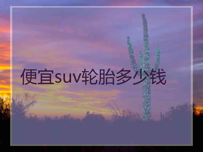 便宜suv轮胎多少钱