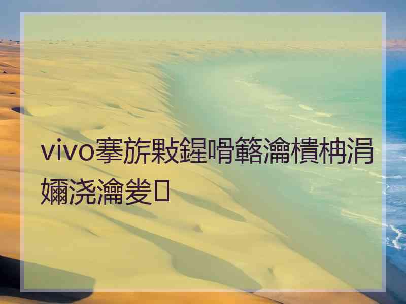 vivo搴旂敤鍟嗗簵瀹樻柟涓嬭浇瀹夎