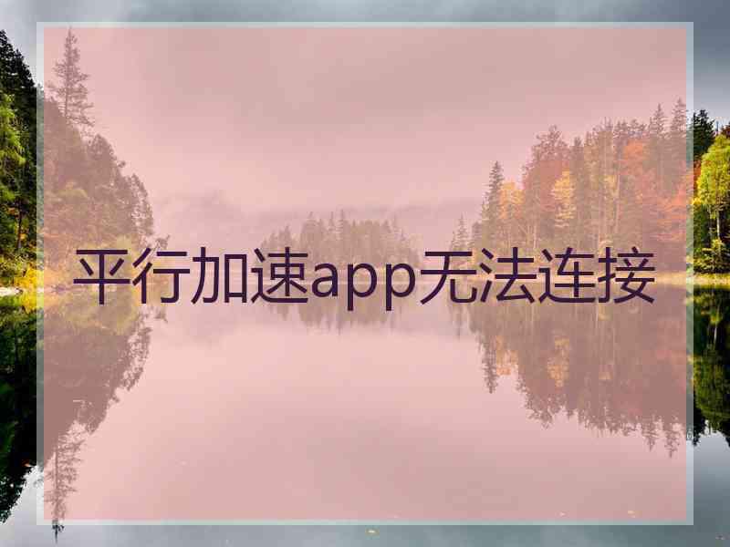 平行加速app无法连接