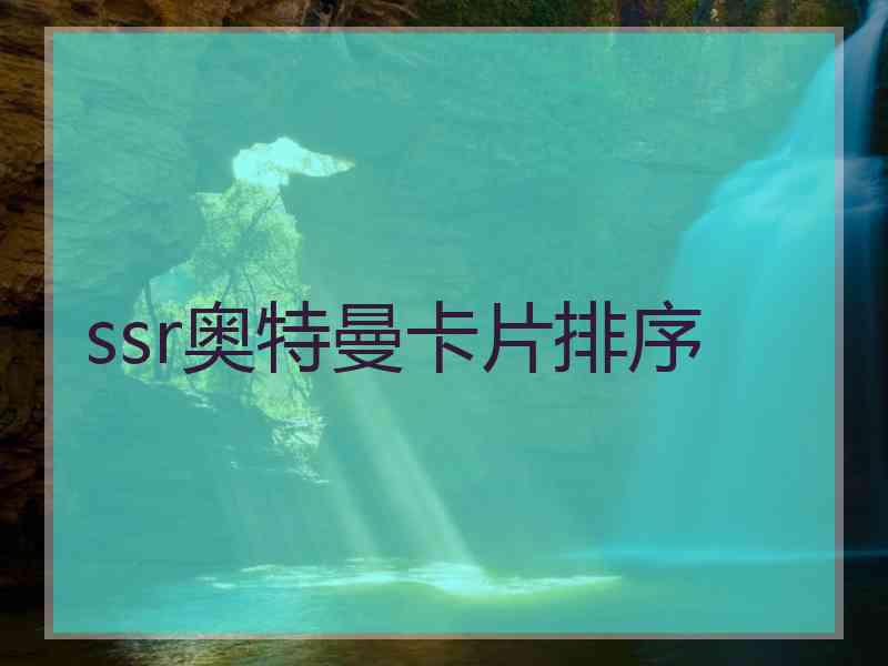 ssr奥特曼卡片排序