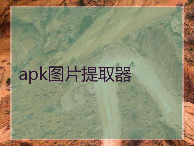 apk图片提取器