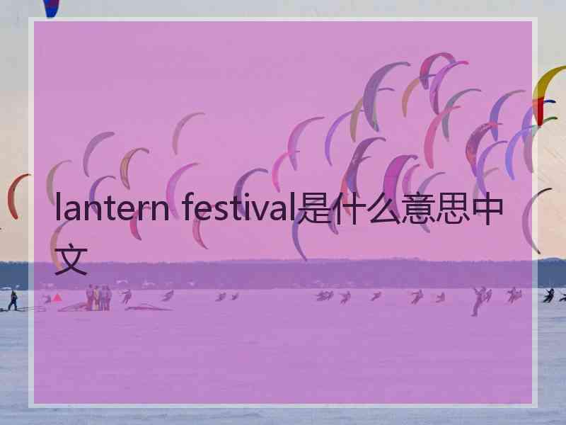 lantern festival是什么意思中文