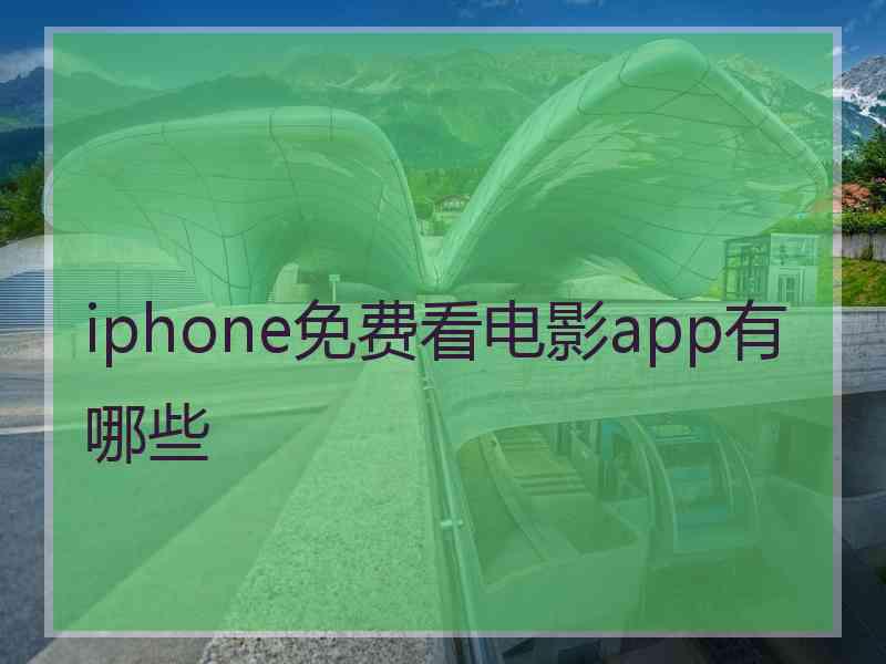 iphone免费看电影app有哪些