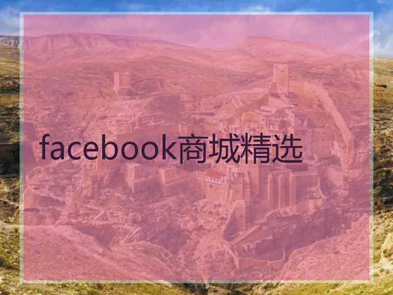 facebook商城精选