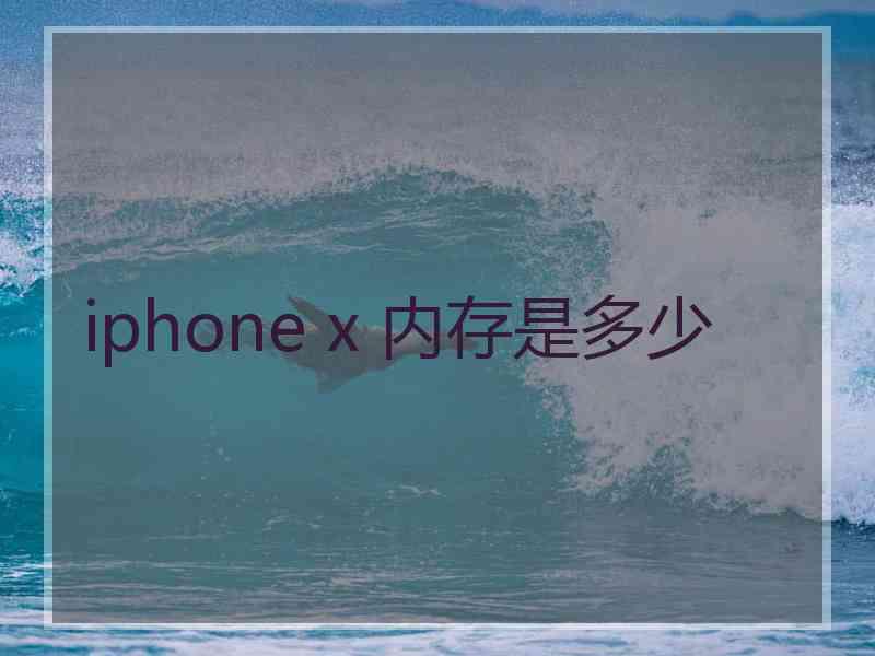 iphone x 内存是多少