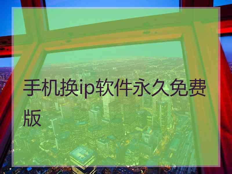 手机换ip软件永久免费版