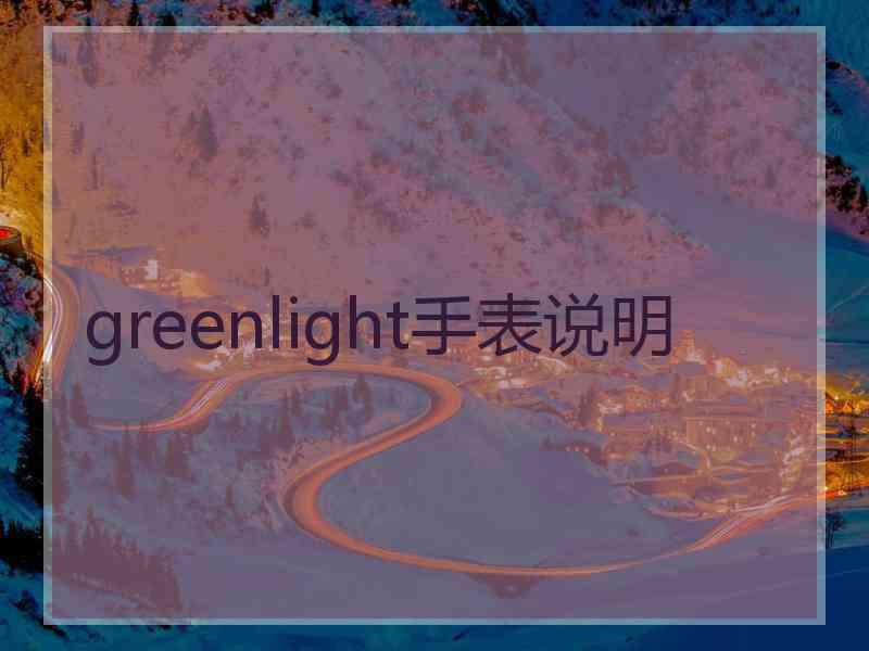 greenlight手表说明