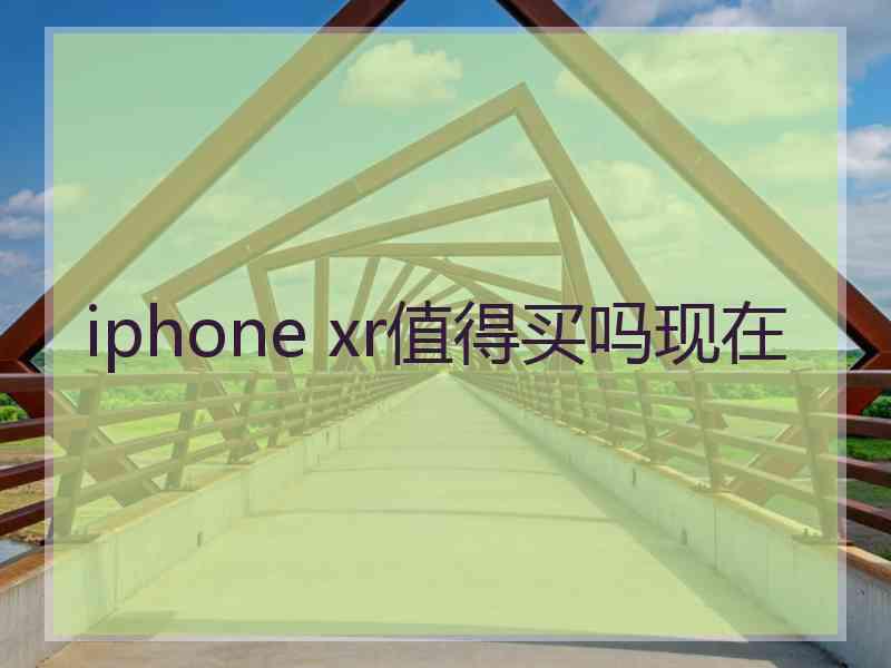 iphone xr值得买吗现在