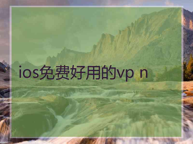 ios免费好用的vp n