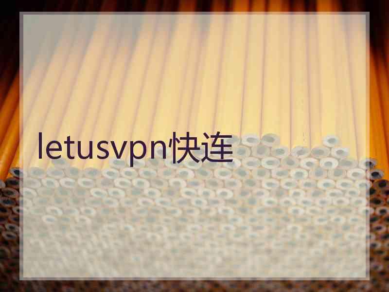 letusvpn快连