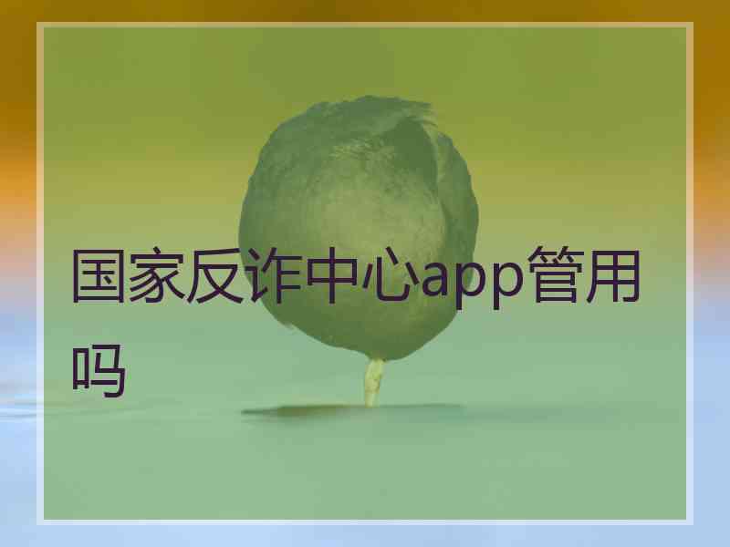 国家反诈中心app管用吗