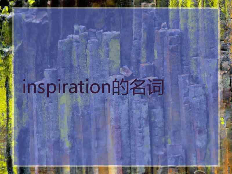 inspiration的名词