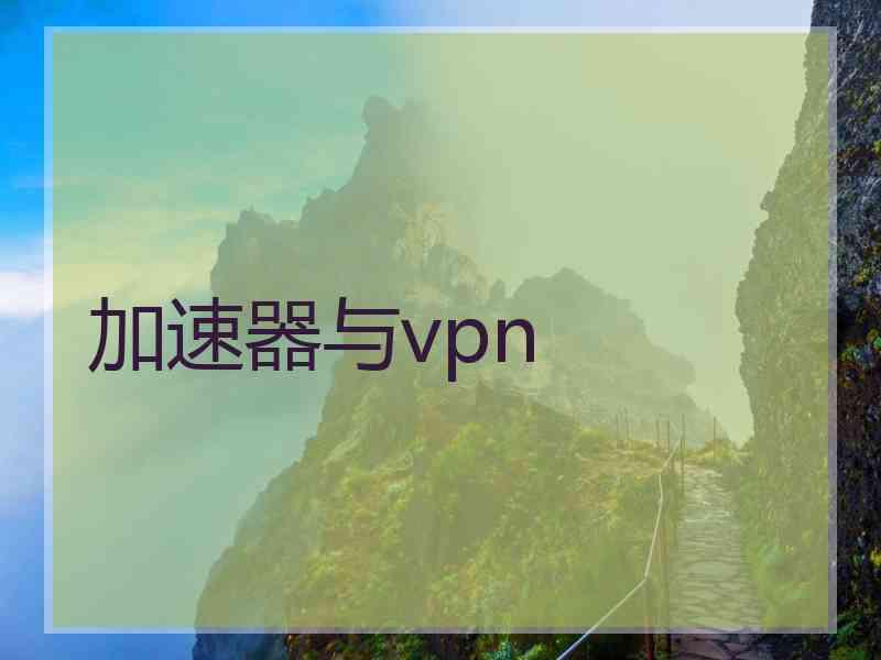 加速器与vpn