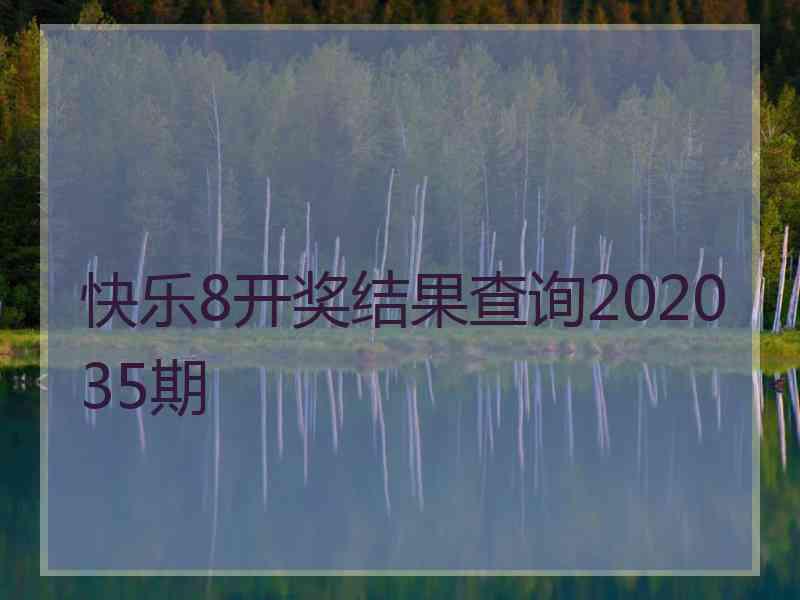 快乐8开奖结果查询202035期