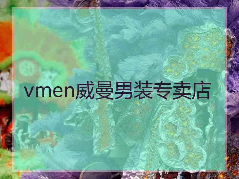 vmen威曼男装专卖店