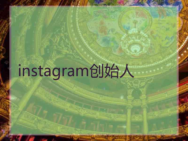 instagram创始人