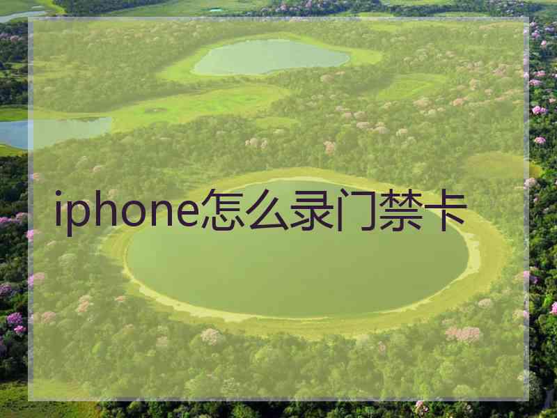 iphone怎么录门禁卡